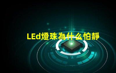 LEd燈珠為什么怕靜電 led燈珠回收多少一斤